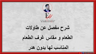 شرح مفصل عن طاولات الطعام و مقاس غرف الطعام المناسب لها بدون هدر