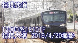 ＜相模鉄道＞12000系12101F 相模大塚　2019/4/20撮影