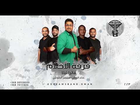 هاترا تيگا منتصر البلوشي