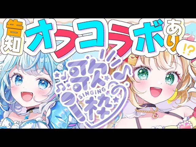 【 歌枠 】オフコラボでかわいい曲歌う～っ！💙❤【#すうはあ / 告知あり!!◎】のサムネイル