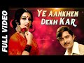 Ye Aankhen Dekh Kar | Full Video Song | ये आँखें देख कर हम | Rakesh Roshan, Reena Roy
