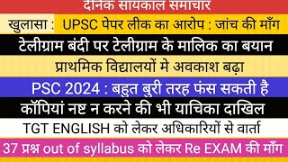 खुलासा II UPSC पेपर लीक की जांच की माँग II PCS 2024   II NEET TELEGRAM TGT ENGLISH