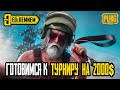 ГОТОВИМСЯ К ТУРНИРУ НА 2000$  |  PUBG MOBILE