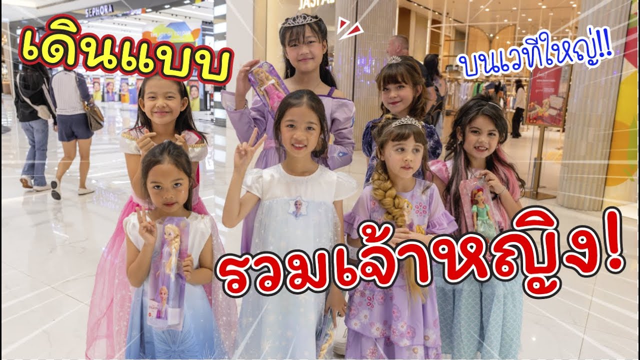 เดินแบบบนเวทีใหญ่! เจ้าหญิงเยอะที่สุดในโลก!! | แม่ปูเป้ เฌอแตม Tam Story | สรุปเนื้อหาที่เกี่ยวข้องกับไอคอนสยาม ร้านอาหารล่าสุด มูล