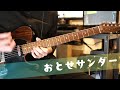 ぼっちぼろまる/おとせサンダー ギター 弾いてみた-Botchi Boromaru/Otose Thunder Guitar Cover