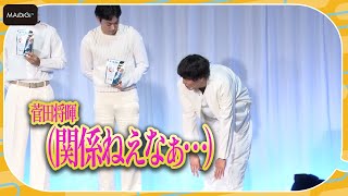 間宮祥太朗は体が硬い？　突然の告白に菅田将暉がツッコミ「関係ねえなぁ」