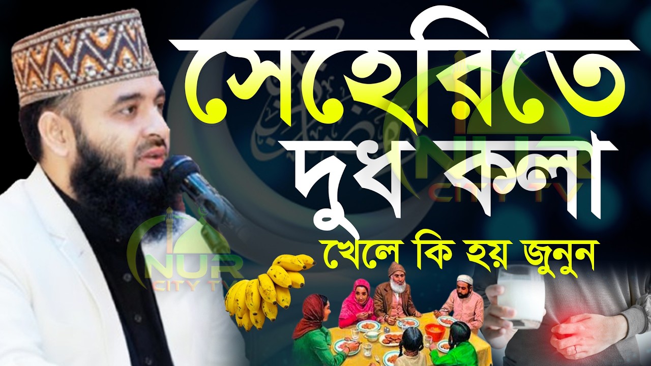 🕜সেহেরির সময় দুধ কলা যার খান তারা শুনুন,  মিজানুর রহমান আজহারী, Mizanur rahman azhari new waz 2026