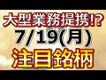 大型業務提携!?【7月19日(月)の注目銘柄まとめ】本日の株式相場振り返りと明日の注目銘柄・注目株・好材料・サプライズ決算を解説、株式投資の参考に。Japan stock market today