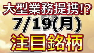 大型業務提携!?【7月19日(月)の注目銘柄まとめ】本日の株式相場振り返りと明日の注目銘柄・注目株・好材料・サプライズ決算を解説、株式投資の参考に。Japan stock market today