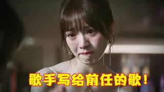 原来这些爆红神曲，全是写给前任的“遗书”！最后一首被“现任”禁止演唱！
