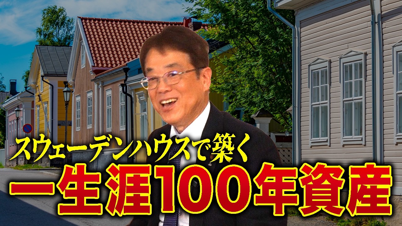 ドスンと一軒家 Build a 100-year asset with a Swedish House! A home can be passed