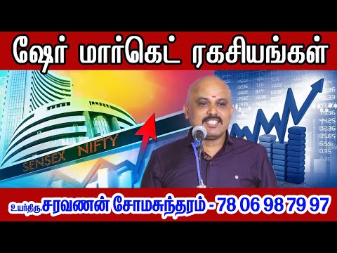 ஷேர் மார்க்கெட் ரகசியங்கள் உயர்திரு சரவணன் சோமசுந்தரம் ஐயா #sharemarket #saravanansomasuntharam