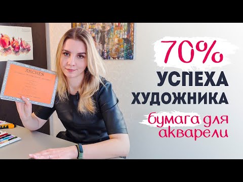 Видео: Как выбрать акварельную бумагу? ВИДЫ АКВАРЕЛЬНОЙ БУМАГИ.