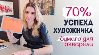 Как выбрать акварельную бумагу? ВИДЫ АКВАРЕЛЬНОЙ БУМАГИ.