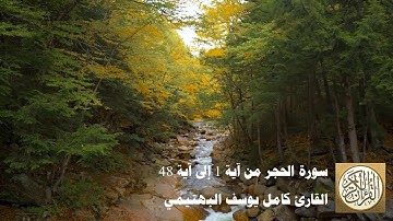 كامل يوسف البهتيمي - سورة الحجر من آية 1 إلى آية 48