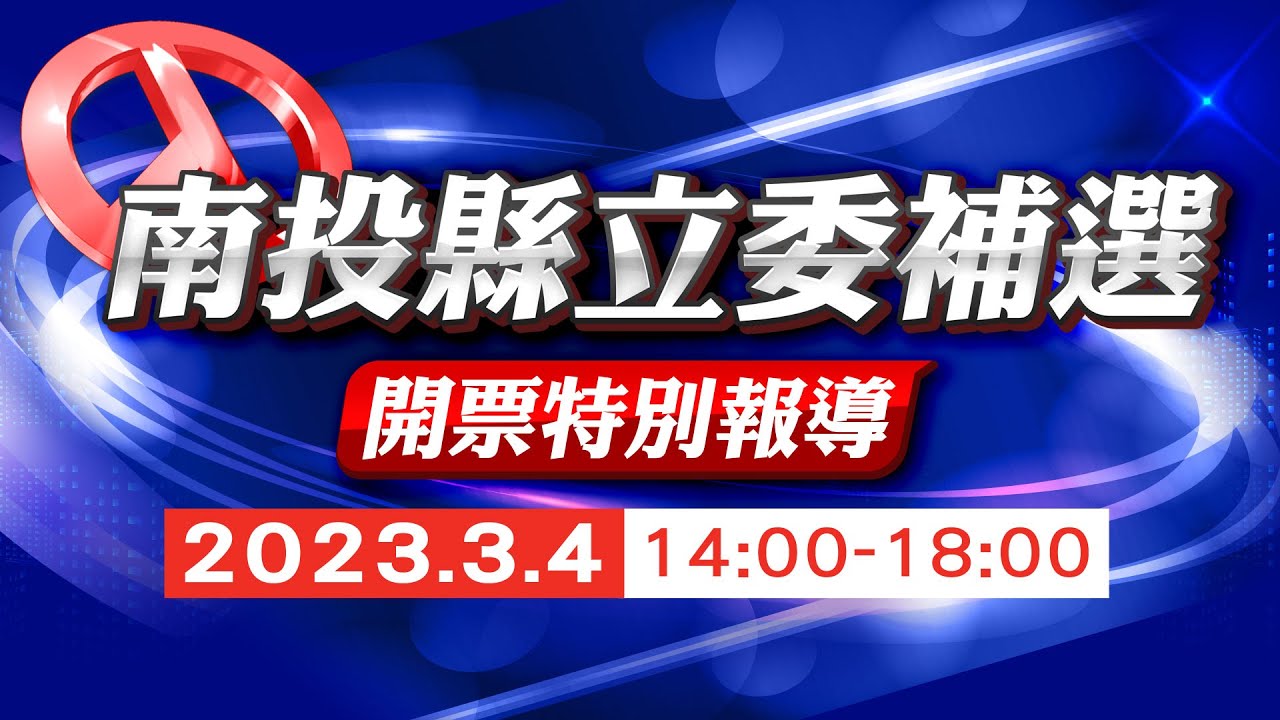 [爆卦] LIVE 南投第二選區立委補選