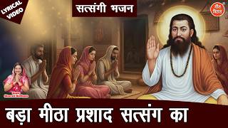 बड़ा मीठा प्रसाद सत्संग का | Bada Meetha Prashad Satsang Ka | Satsangi Bhajan 2026 [LYRICAL VIDEO]