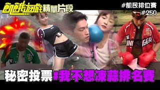 飢餓版魷魚遊戲 誰能低調的生存到最後呢 我不想凍蒜排名賽cut／飢餓遊戲_精采片段／林義傑 潘映竹 林襄  餅乾／EP250_20211010