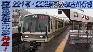 221系・223系普通加古川行き 琵琶湖線石山駅発車！
