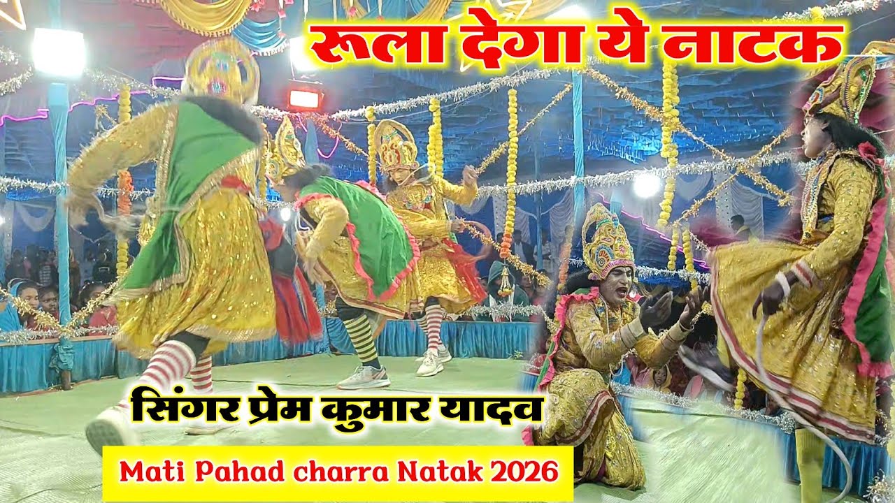 Prem Kumar Yadav ka Superhit Natak | माटी पहाड़ चर्रा | CG Natak 2026 🔥