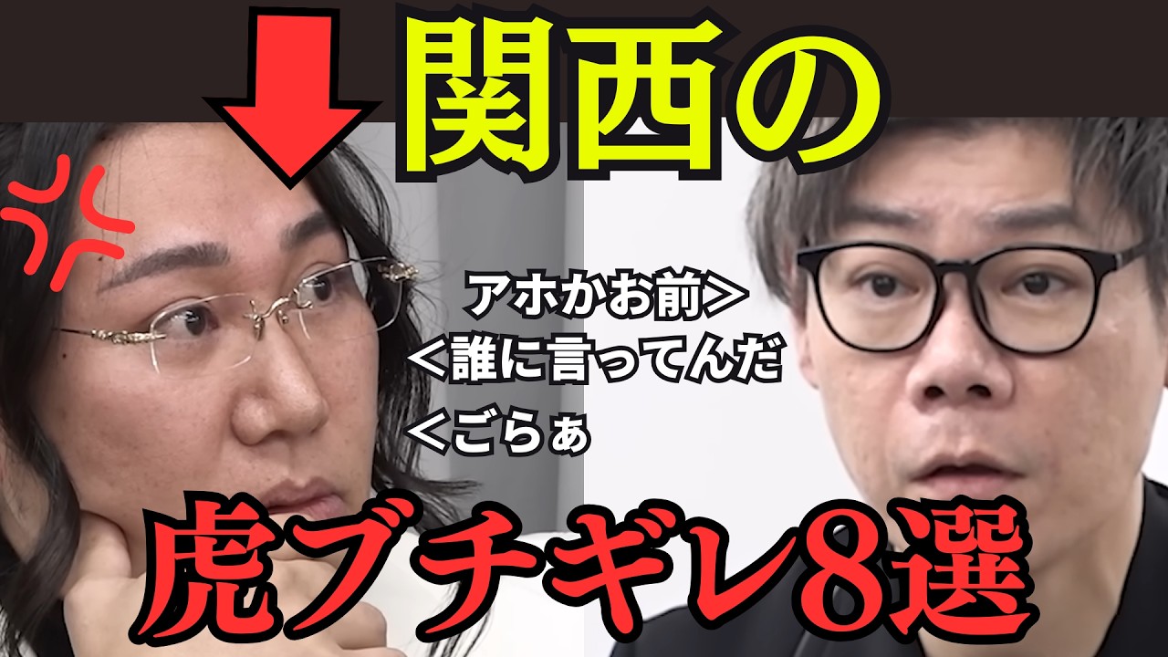 【令和の虎】西の虎がブチギレた神回8選#令和の虎#林尚弘#桑田龍征#関口ケント#谷本社長#森脇社長#島やん#南社長#土橋社長#セナ社長