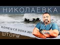 Шторм / Конец сезона / Николаевка / Сколько отдыхающих