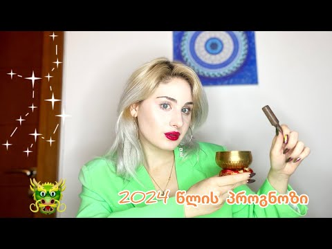 2024 წლის ასტროლოგიური და ნუმეროლოგიური პროგნოზი/რა გველის ?!