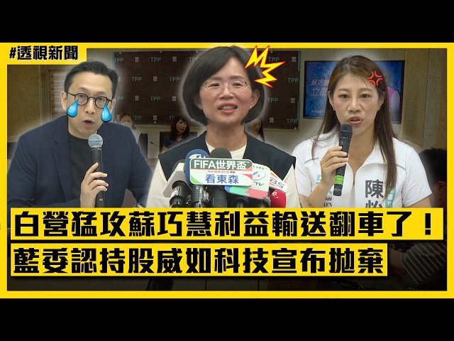 透視新聞／白營猛攻蘇巧慧「利益輸送」翻車了！藍委認持股威如科技宣布拋棄｜民視新聞