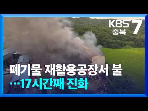 Fire at waste recycling plant… 17 hours of firefighting / KBS 09/10/2026