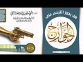 هل يجوز الترحم على الخوارج فضيلة الشيخ سليمان الرحيلي حفظه الله 