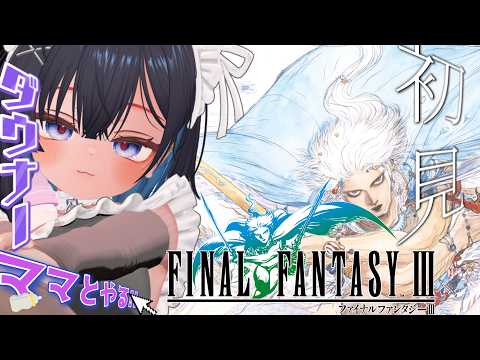 【Final Fantasy III  #1 初代～6までやる】ダウナーママとやるFF3【ネタバレあり】