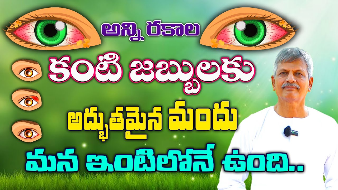 A wonderful remedy for all types of eye diseases | B. Anjaneya Raju garu | #SreeArogyaSannidhi