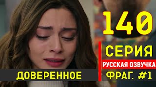 Доверенное 140 серия русская озвучка - Фрагмент №1