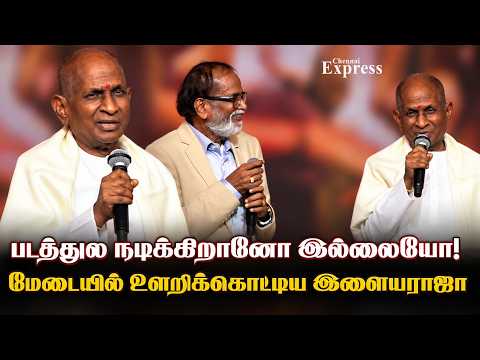 மேடையில் உளறிக்கொட்டிய இளையராஜா Ilayaraja latest stage speech @#ilayaraj CHENNAI EXPRESS