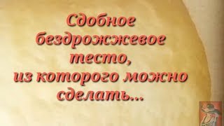 СДОБНОЕ БЕЗДРОЖЖЕВОЕ ТЕСТО ДЛЯ ПИРОЖКОВ И ПИРОГОВ.