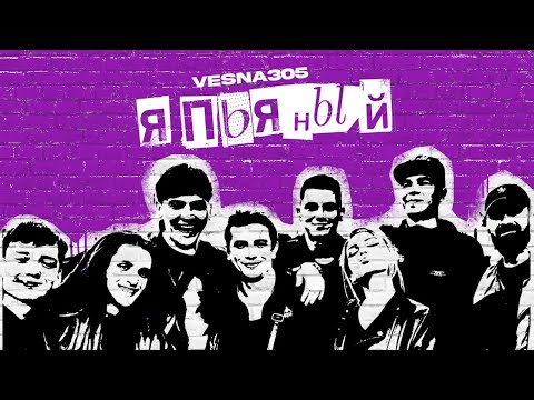 VESNA305 - Я пьяный (ПРЕМЬЕРА трека)