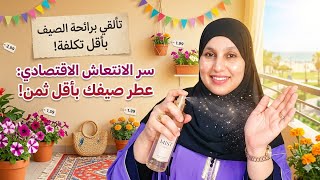 أنوتة وجمال بأقل تكلفة،أقل تكلفة ولكن أكتر جادبية،الصيف دخل وفلوسك قليلة جبت ليك الحل