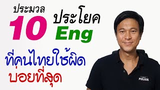 A๒: 10 ประโยค Eng ที่คนไทยใช้ผิดมากที่สุด | เรียนภาษาอังกฤษ กับ อ.พิบูลย์ แจ้งสว่าง