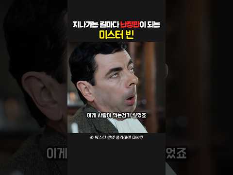 지나가면 난장판이 생성되는 요원 미스터 빈 thumbnail