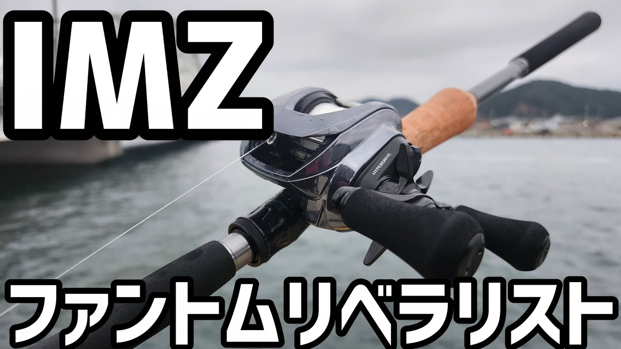 PHANTOM LIBERALIST 933 早い者勝ち Impressions of the ultimate tackle #Daiwa #Phantom Liberalist #imz
