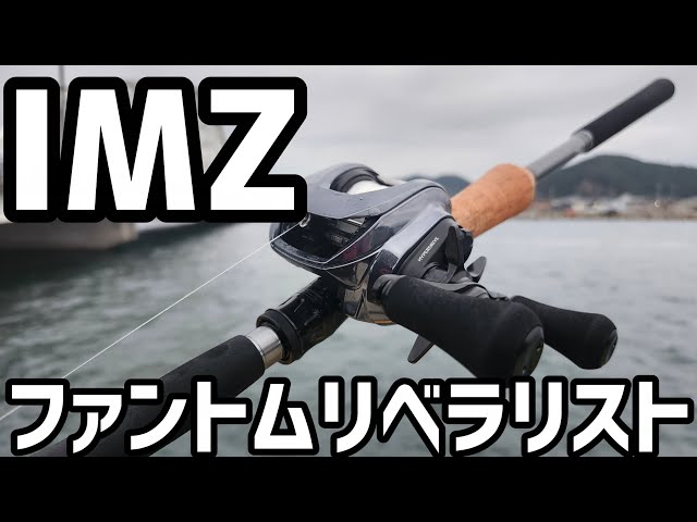 Impressions of the ultimate tackle #Daiwa #Phantom Liberalist #imz