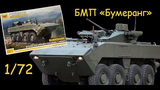 Russian BMP "Bumerang" - unboxing of the combined model of the company "Zvezda" in 1/72 scale.