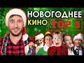 ТОП-5 РОЖДЕСТВЕНСКИХ ФИЛЬМОВ (КОМЕДИИ)