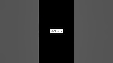 إحترم القرآن الكريم 15 ثانية فقط🤲🤲🤲❤️❤️❤️//RIM ELNA//#القرآن_الكريم#اكتب_شي_تؤجر_عليه