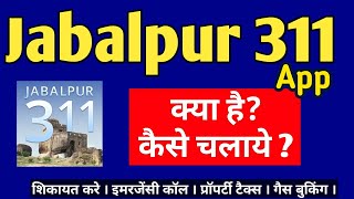 Jabalpur 311 App | Jabalpur 311 app kya hai | Jabalpur 311 App kaise use kare screenshot 2