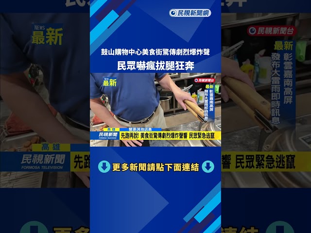 鼓山購物中心美食街驚傳劇烈爆炸聲　民眾嚇瘋拔腿狂奔－民視新聞