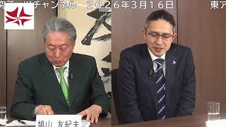 木村草太(東京都立大学教授) × 鳩山友紀夫