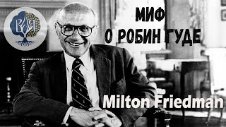 картинка: Миф о Робин Гуде. Рассказ  Милтона Фридмана.