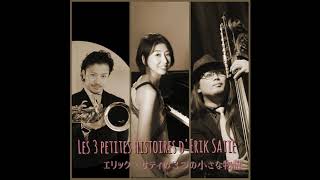 【エリック・サティの３つの小さな物語】宮野寛子（pf）、石田寛和（ss）、芹澤薫樹（bs）『試聴版』「Je Te Veux」「1ère Gnossienne」「1ère Gymnopédie」