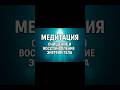 Медитация | Поток очищения и восстановления энергии тела (фрагмент)